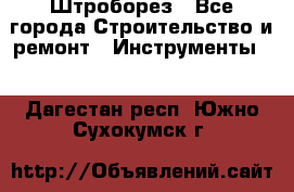 Штроборез - Все города Строительство и ремонт » Инструменты   . Дагестан респ.,Южно-Сухокумск г.